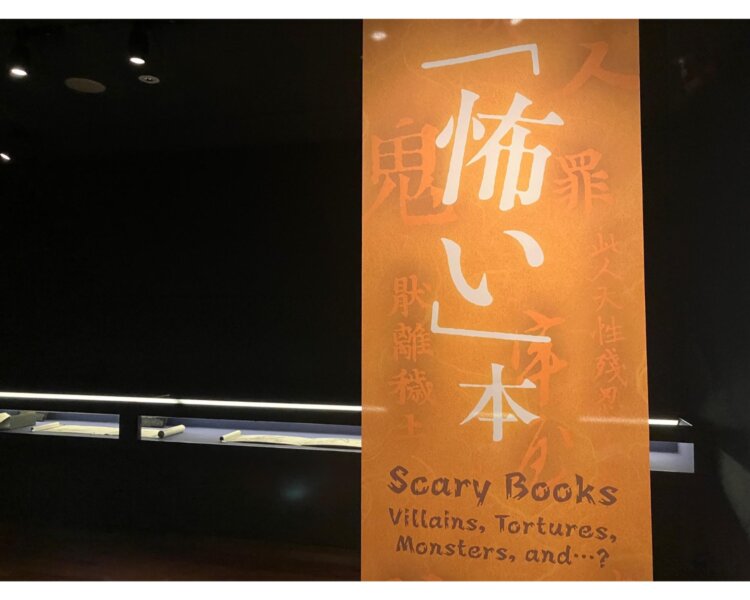 日本や世界の恐ろしい一冊を展示する「『怖い』本」展が9月23日まで、文京区『東洋文庫ミュージアム』で開催中