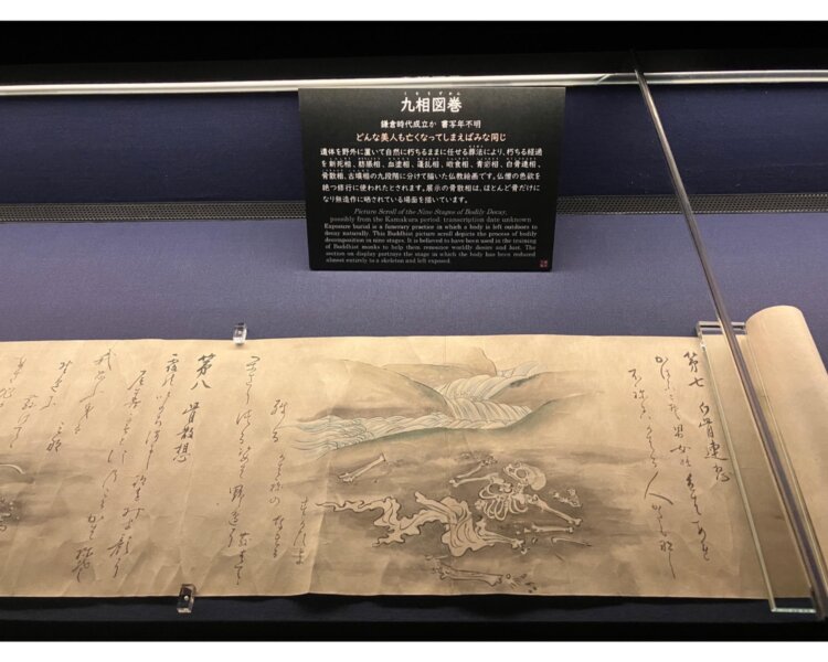 『九相図巻』鎌倉時代成立か 書写年不明。仏僧の色欲を絶つ修行に使われたとされ、遺体が朽ちる経過を9段階に分けて描く。このほか、第四相にあたる「方乱相」のページを開いた『九相詩』編者不明 1671（寛文11）年刊も展示する。