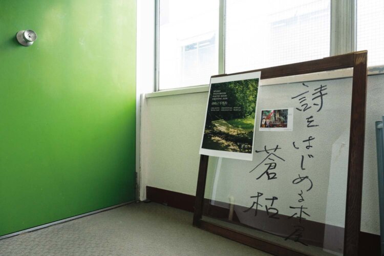 【散歩の達人】詩をはじめる本屋 蒼枯_1