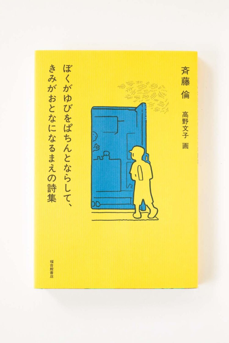 哲学的な要素もある『ぼくがゆびをぱちんとならして、きみがおとなになるまえの詩集』。