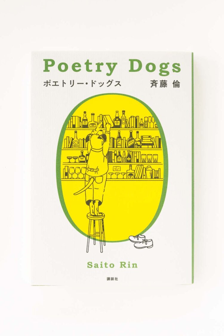 犬のバーテンダーがおすめの詩を出してくれる『ポエトリー・ドッグス』。