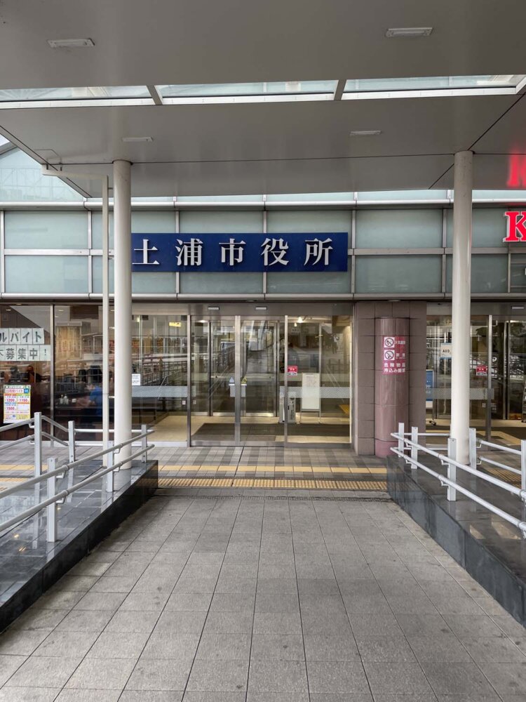 土浦市役所。