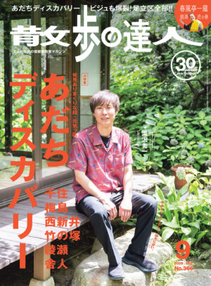 散歩の達人 2026年9月号