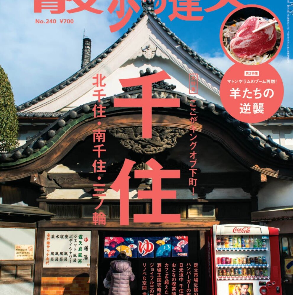 『散歩の達人』2016年3月号「千住　北千住・南千住・三ノ輪」を振り返る【プレイバック30年】