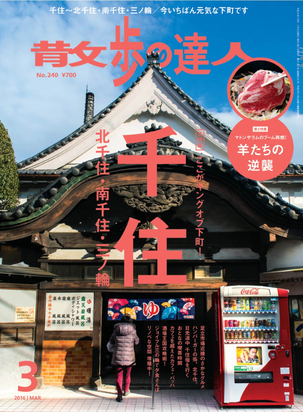 散歩の達人2016年3月号