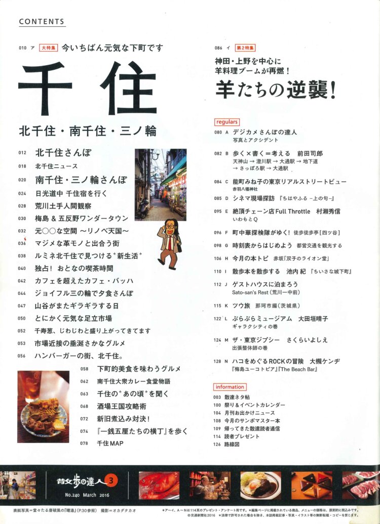 2016年3月号「千住　北千住・南千住・三ノ輪」目次。