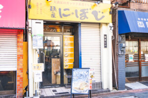 蒲田　麺屋にぼじ