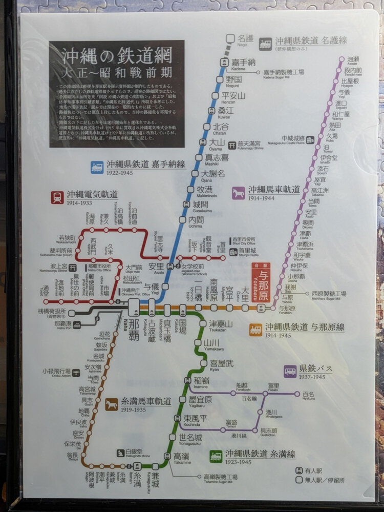 戦前の沖縄の鉄道を現代風にアレンジした路線図クリアファイル。那覇を中心にしてケービン、馬車鉄道、電気軌道、バスの路線網が延びていた。『与那原町立 軽便与那原駅舎展示資料館』にて購入した。