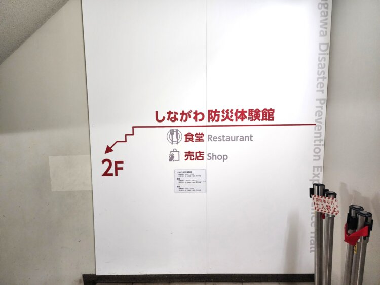 階段に向かう壁にはわかりやすい案内が。『しながわ防災体験館』も気になるな。