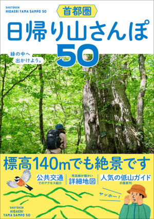 首都圏 日帰り山さんぽ50