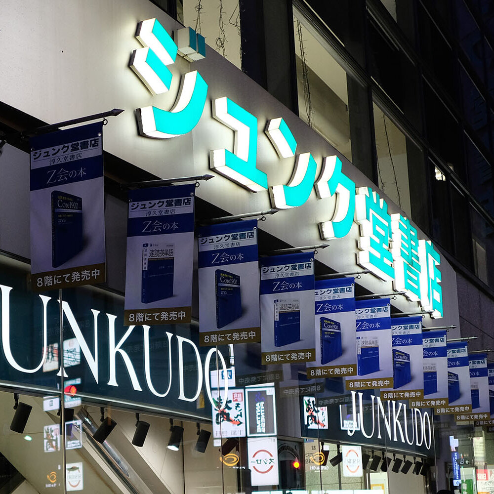 『ジュンク堂書店 池袋本店』の、一夜限りの体験「ミッドナイトジュンクラブ」に行ってきた