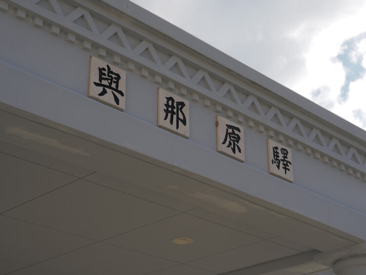 與那原驛の表記がされていた。