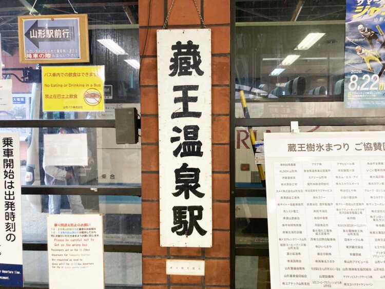 山形駅から蔵王エリアまではバスで40分ほど。