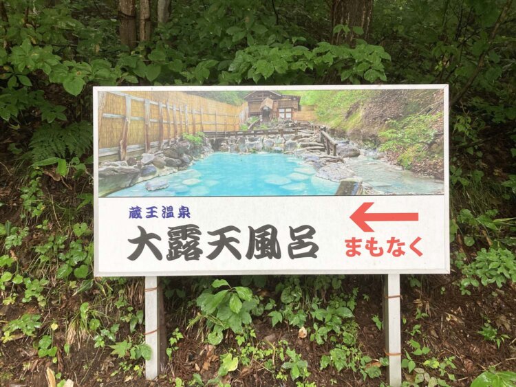まさにこの看板のような露天風呂だった。