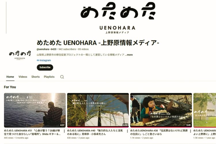 タイトルにある「めた」とは「たくさん」を意味する上野原の方言。今年度、新規の動画作成はないが、アーカイブは現在も視聴可能だ。