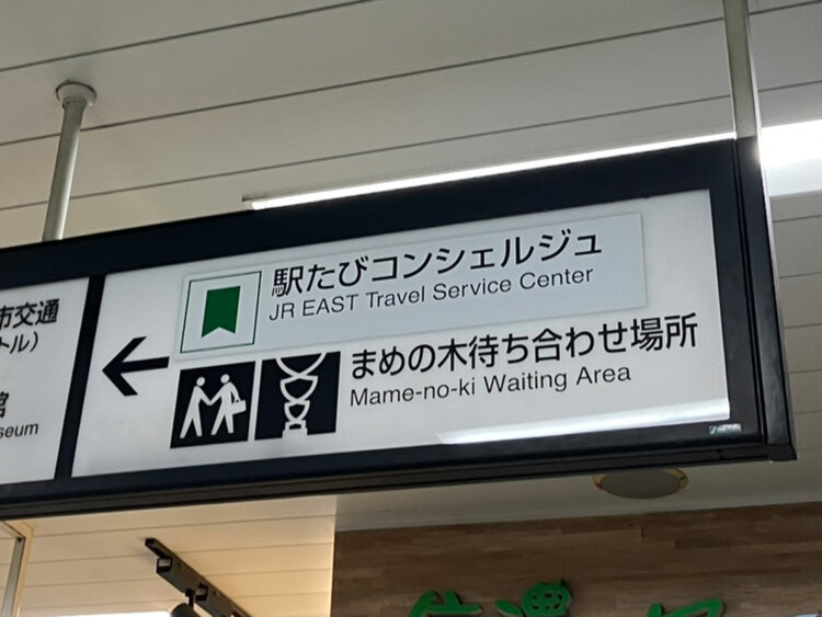 東口上部の案内板。「まめの木」が待ち合わせ場所として公認されていることがわかる。