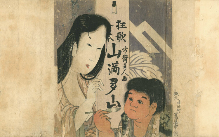 葛飾北斎『画本狂歌 山満多山』袋　すみだ北斎美術館蔵 （前期）