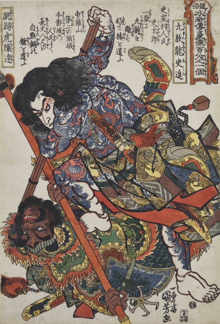 歌川国芳 《通俗水滸伝豪傑百八人之一個 九紋龍史進 跳澗虎陳達》 江戸時代（19世紀）、個人蔵
