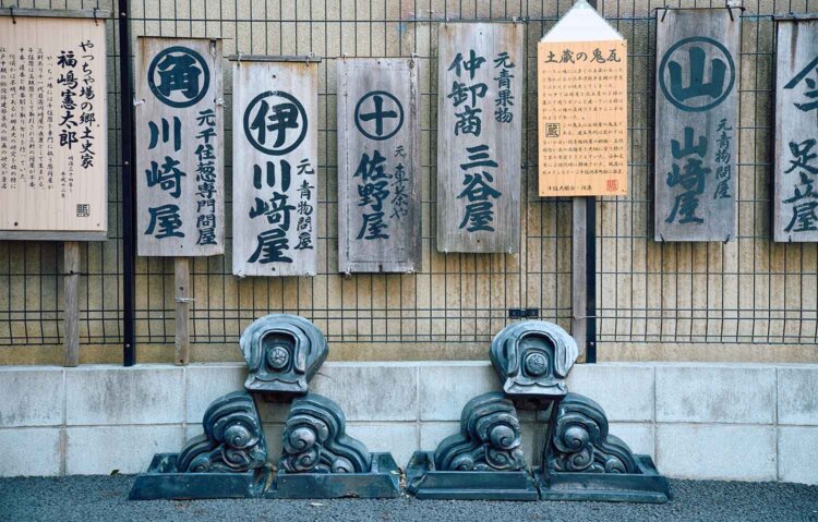 空襲前までやっちゃ場だった旧日光街道沿いで往時の名残を発見。