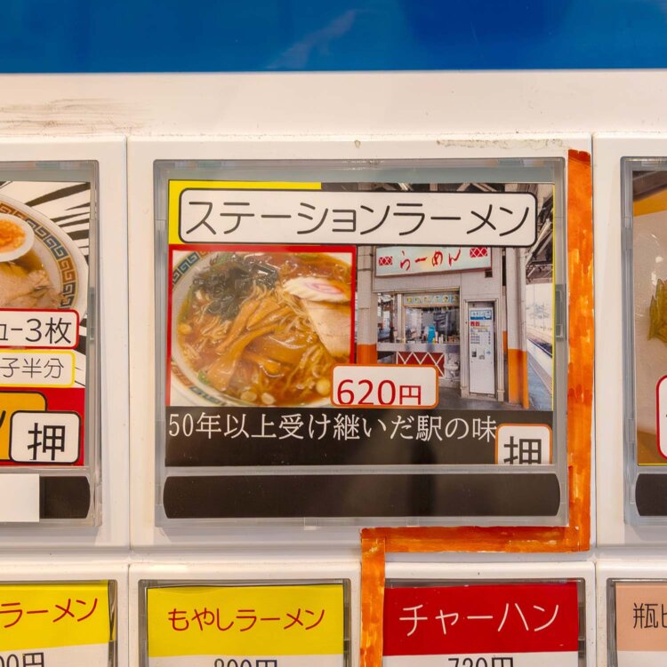 駅ホームのあの味、ここに健在。