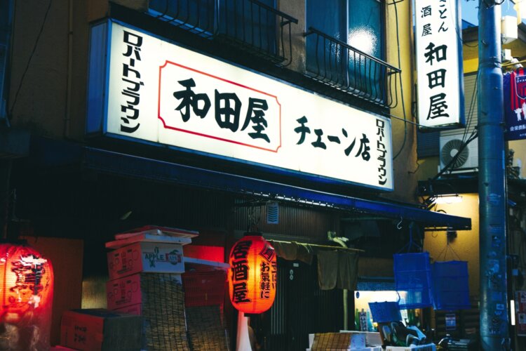 和田屋（わだや）