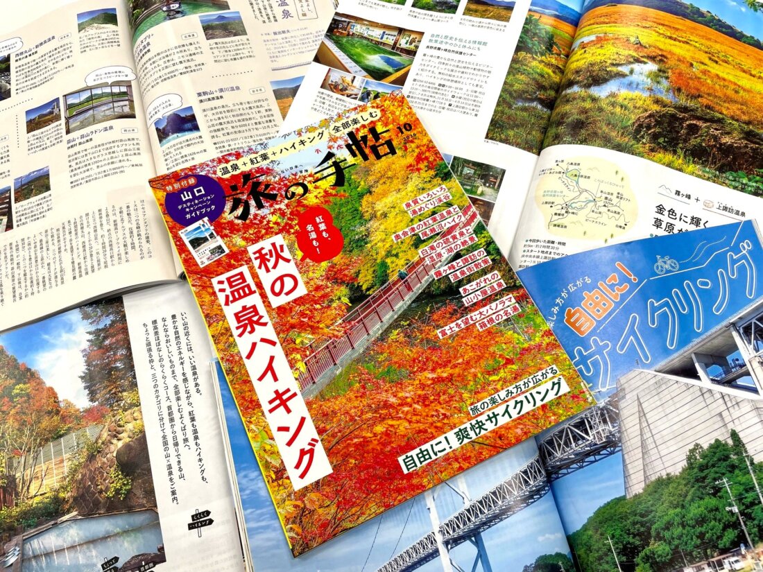 『旅の手帖』10月号、特集「秋の温泉ハイキング」は9月10日発売！ 付録は山口デスティネーションキャンペーンガイドブック