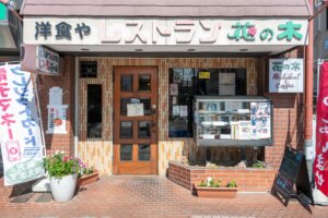 洋食や レストラン 花の木