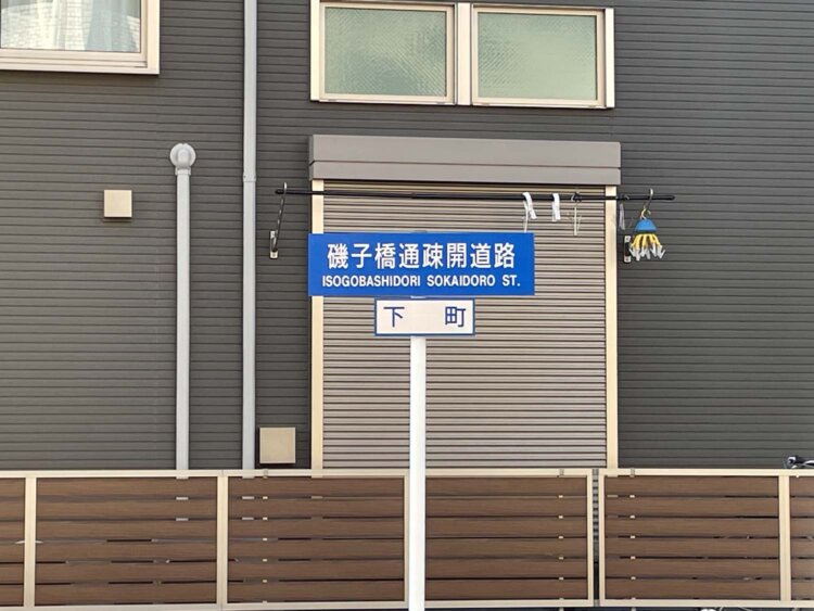 磯子橋通疎開道路の看板。