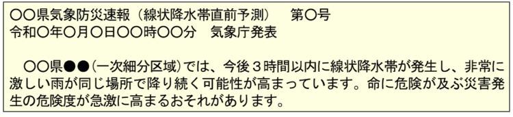 「気象防災速報（線状降水帯直前予測）」としてテレビの速報テロップでも発表される（画像＝気象庁）。
