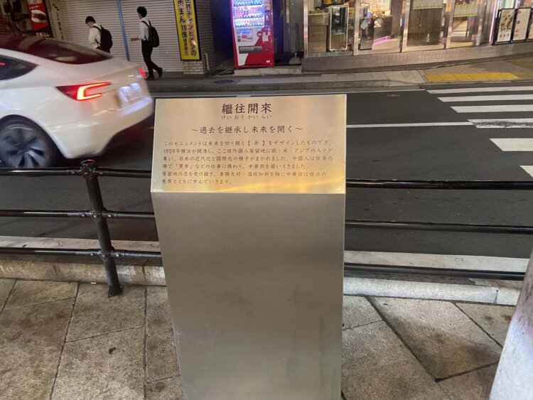 中華街のモニュメントの脇にあった説明板。「繼往開來」。