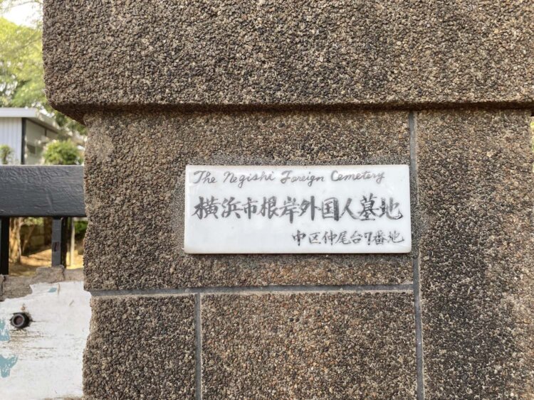“The Negishi Foreign Cemetery