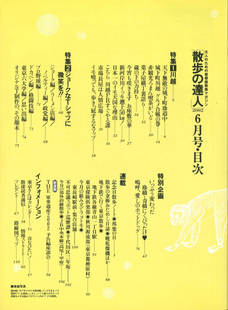2002年6月号「川越ウラオモテ」目次。お見せすることができないが、第2特集ではクールなへんてこTシャツが大集結。創刊時に制作 した『散歩の達人』ロゴTシャツも登場。30周年ロゴTシャツと、ロゴTシャツ（創刊時とは別のもの）は好評発売中。