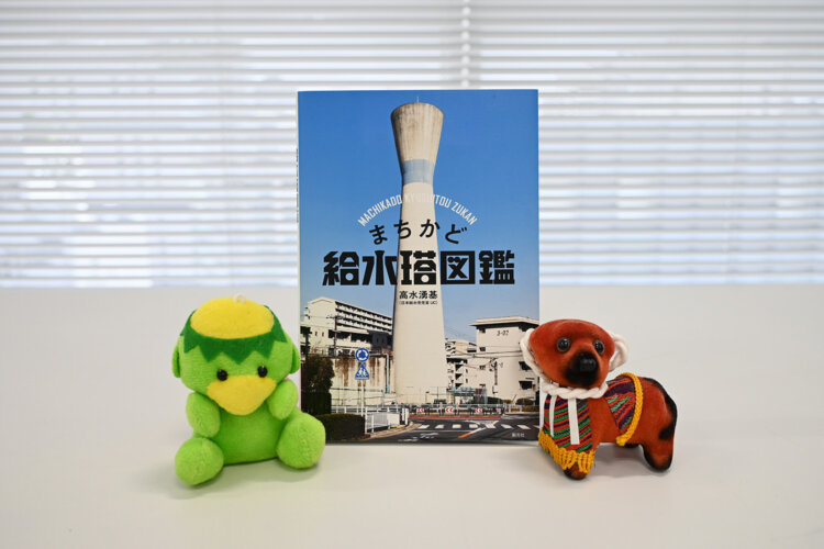 高水湧基 著『まちかど給水塔図鑑』（創元社）2200円。