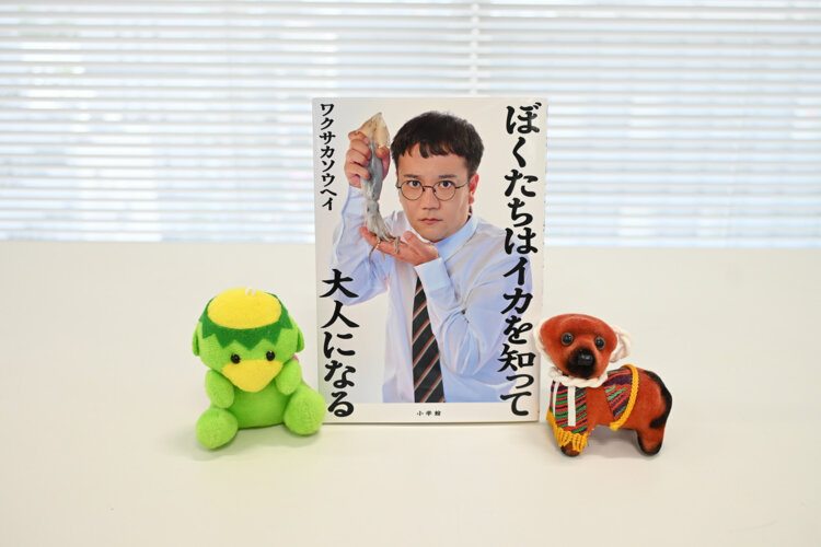 ワクサカソウヘイ 著『ぼくたちはイカを知って大人になる』（小学館）1980円。