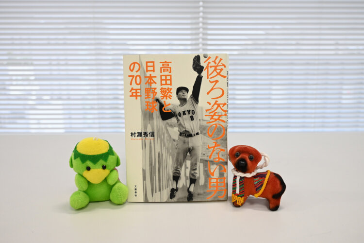 村瀬秀信 著『後ろ姿のない男 高田繁と日本野球の70年』（文藝春秋）2200円。
