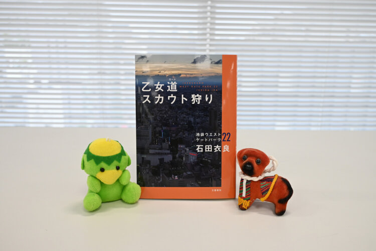 石田衣良 著『乙女道スカウト狩り 池袋ウエストゲートパーク22』（文藝春秋）1925円。