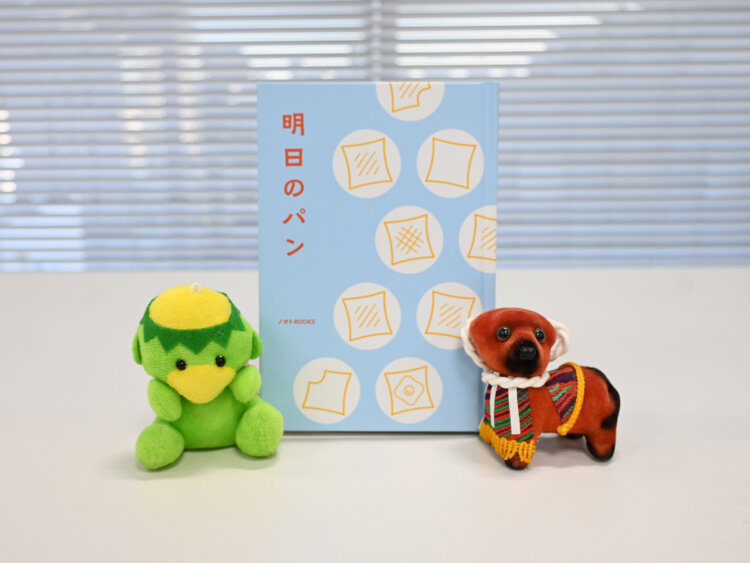 ノオトBOOKS編集部 編『明日のパン』（ノオトBOOKS）2500円。