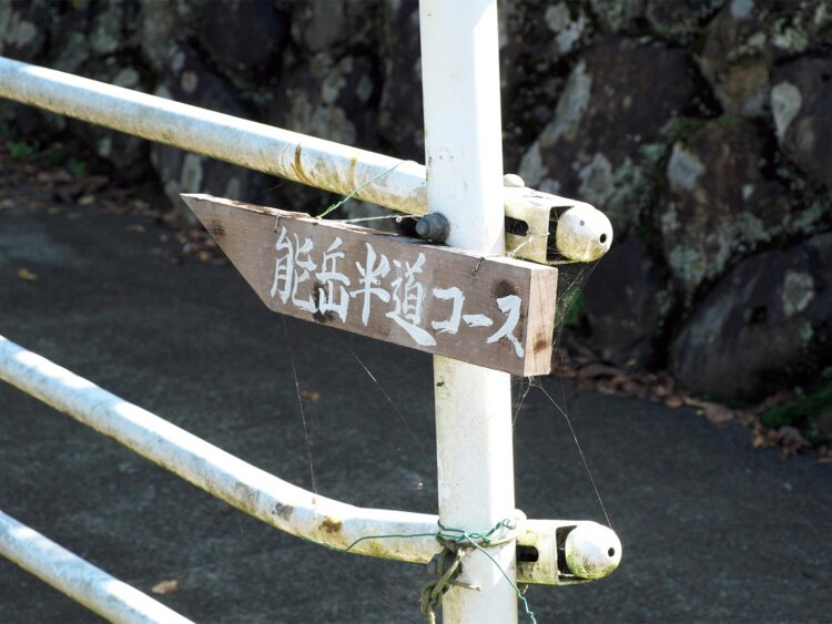 山風呂バス停のすぐ先から能岳へ行く道標がある。