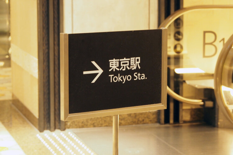 方々で見かける東京駅の案内。果たして何m先にあるのやら。