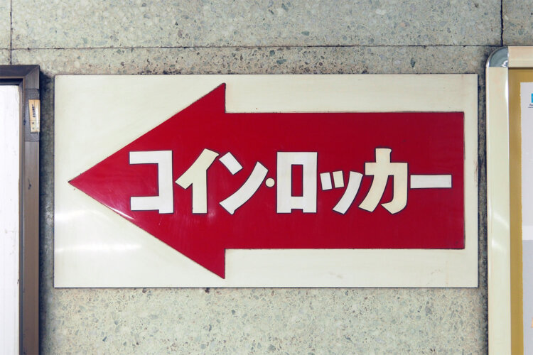 コインロッカーではない。コイン・ロッカー。