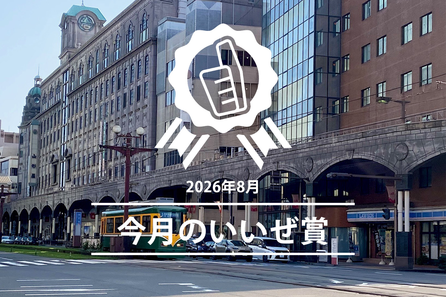 今月のいいぜ賞