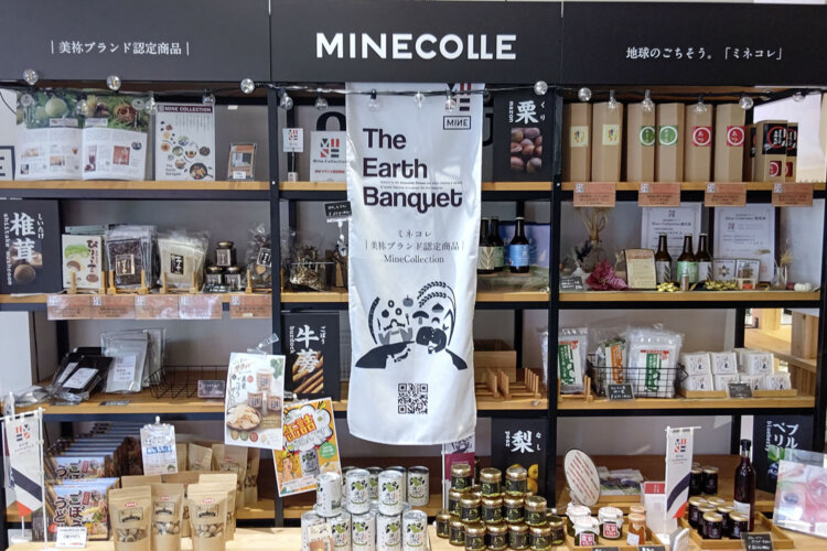 美祢市ブランド「ミネコレクション」に選ばれた特産品。