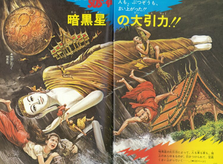 「暗黒星の大引力」 石原豪人／画 『学習コミックス〈科学シリーズ〉⑥地球の最後X年』 小学館 1975年