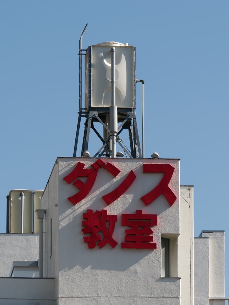 ダンス教室屋上の高置水槽。心なしか踊っているように見える。
