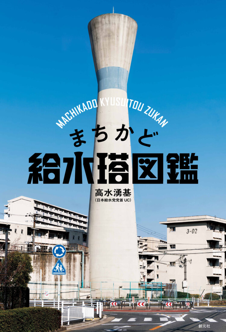 47都道府県の給水塔のほか、給水塔の仲間たちも数多く収載された、『まちかど給水塔図鑑』（創元社）。