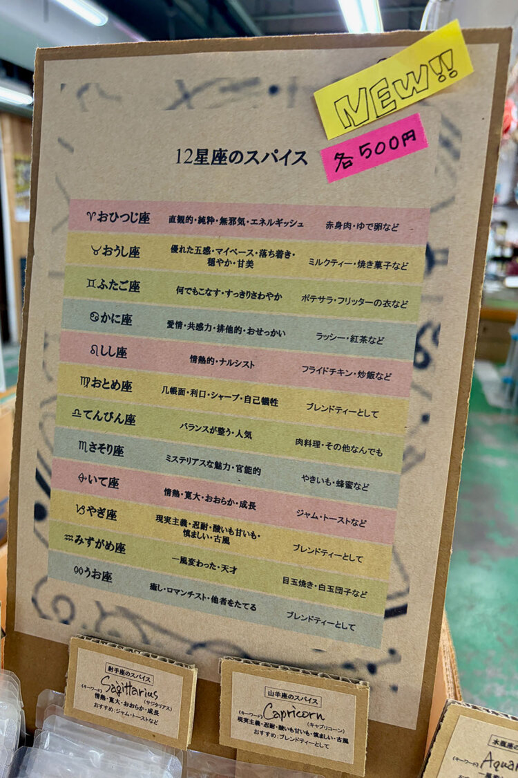 星の運命（さだめ）に導かれてスパイスを選ぶのも乙！ 