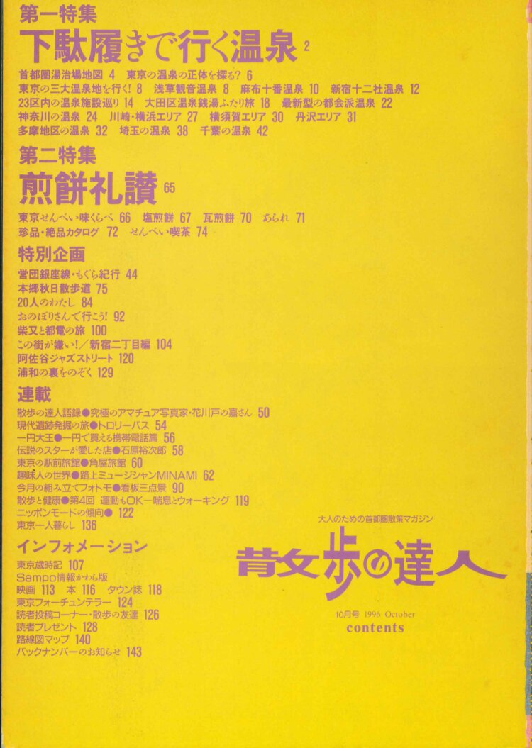 1996年10月号の目次ページ。当時はB5判・平綴じの142ページ、定価480円。連載企画もなかなかぶっ飛んでおり、お店で1円で買えるものを交渉し領収書をもらう「一円大王」では定価1円で買えるPHS電話の深層部に突入した。