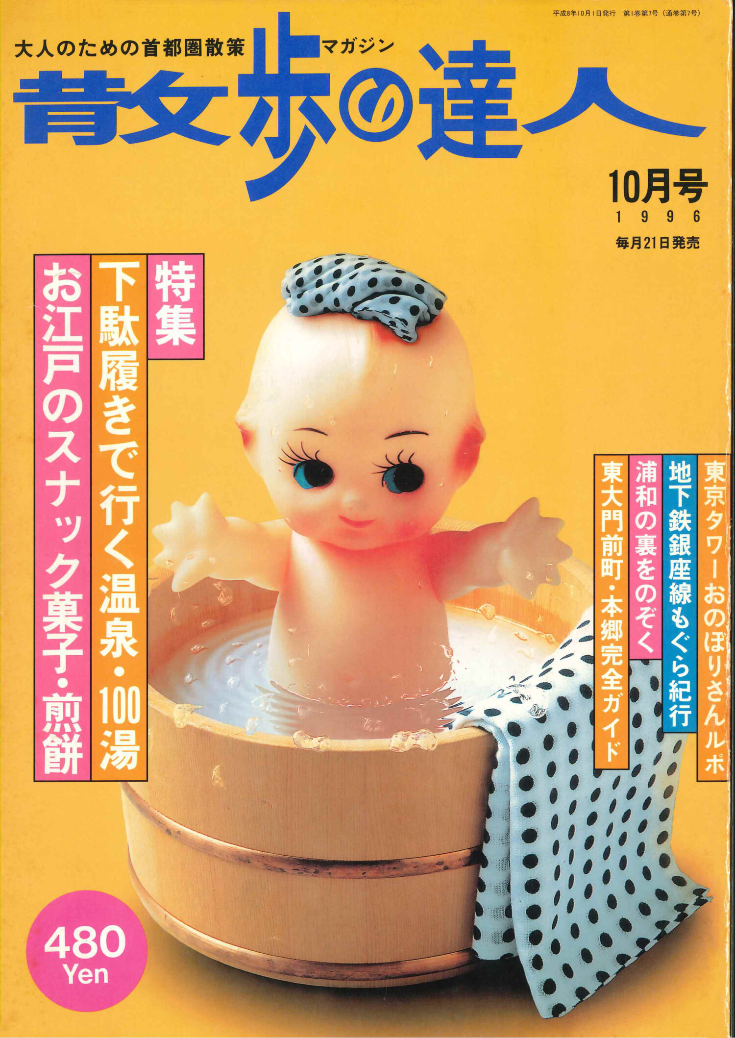 散歩の達人1996年10月号