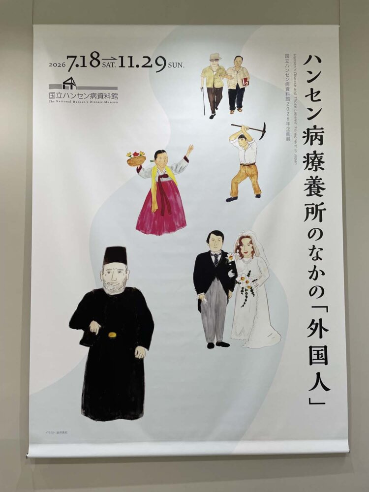 企画展「ハンセン病療養所のなかの『外国人』」。2026年11月29日まで開催。