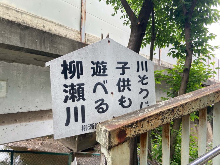安松橋脇の看板。「川そうじ 子供も 遊べる 柳瀬川」。
